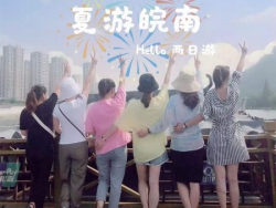皖南之行—夏遊皖南