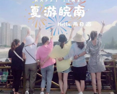 皖南之行—夏遊皖南
